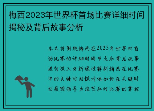 梅西2023年世界杯首场比赛详细时间揭秘及背后故事分析