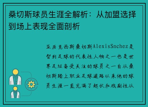 桑切斯球员生涯全解析：从加盟选择到场上表现全面剖析