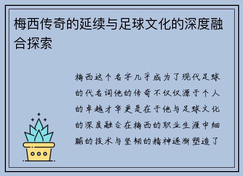 梅西传奇的延续与足球文化的深度融合探索