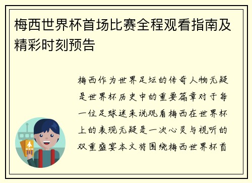 梅西世界杯首场比赛全程观看指南及精彩时刻预告