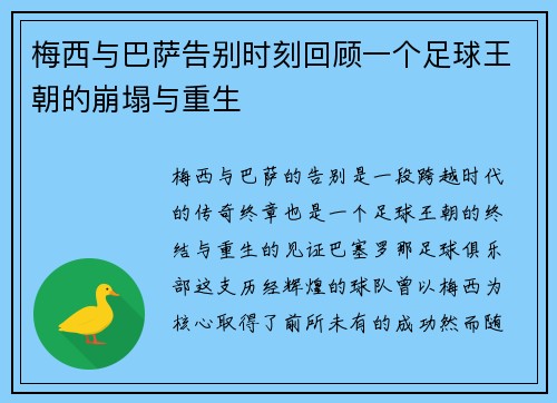 梅西与巴萨告别时刻回顾一个足球王朝的崩塌与重生