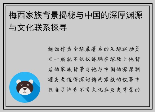 梅西家族背景揭秘与中国的深厚渊源与文化联系探寻