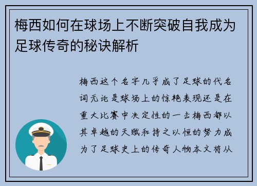 梅西如何在球场上不断突破自我成为足球传奇的秘诀解析