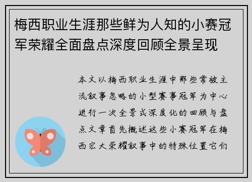 梅西职业生涯那些鲜为人知的小赛冠军荣耀全面盘点深度回顾全景呈现