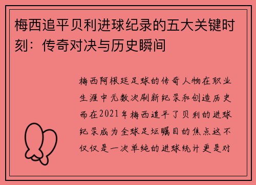 梅西追平贝利进球纪录的五大关键时刻：传奇对决与历史瞬间