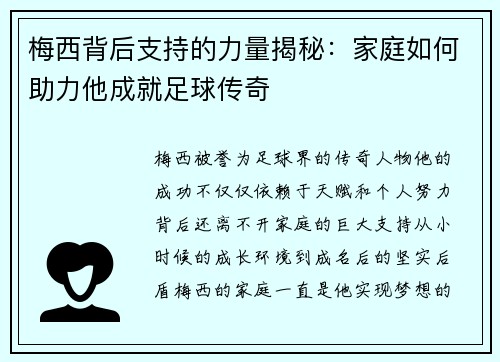 梅西背后支持的力量揭秘：家庭如何助力他成就足球传奇