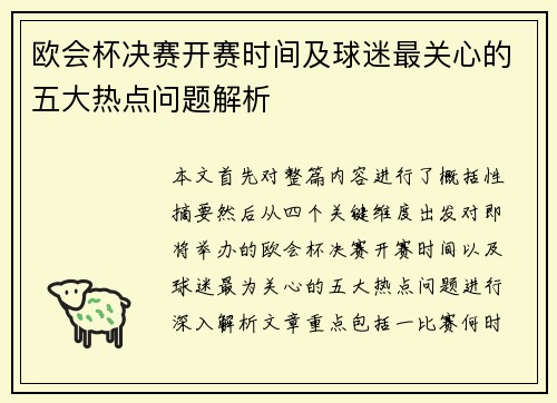 欧会杯决赛开赛时间及球迷最关心的五大热点问题解析