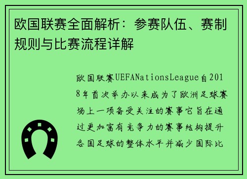 欧国联赛全面解析：参赛队伍、赛制规则与比赛流程详解