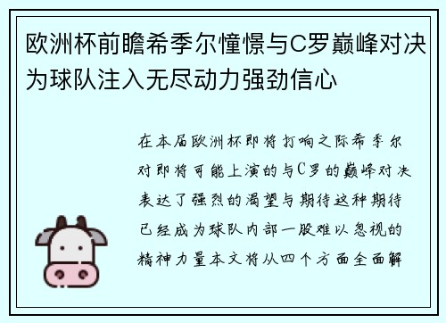 欧洲杯前瞻希季尔憧憬与C罗巅峰对决为球队注入无尽动力强劲信心