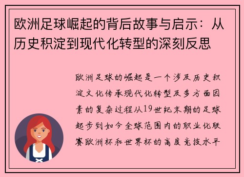 欧洲足球崛起的背后故事与启示：从历史积淀到现代化转型的深刻反思