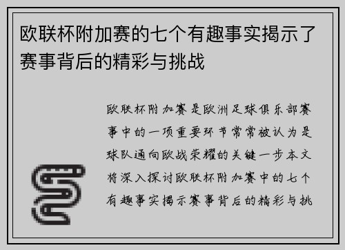 欧联杯附加赛的七个有趣事实揭示了赛事背后的精彩与挑战