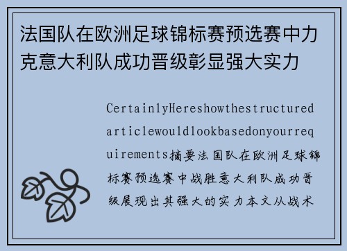 法国队在欧洲足球锦标赛预选赛中力克意大利队成功晋级彰显强大实力