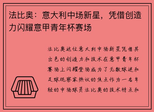 法比奥：意大利中场新星，凭借创造力闪耀意甲青年杯赛场