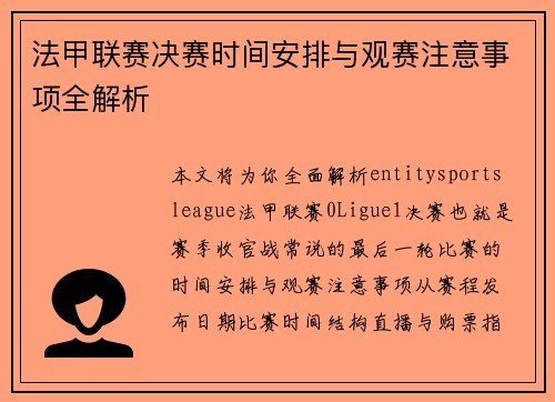 法甲联赛决赛时间安排与观赛注意事项全解析