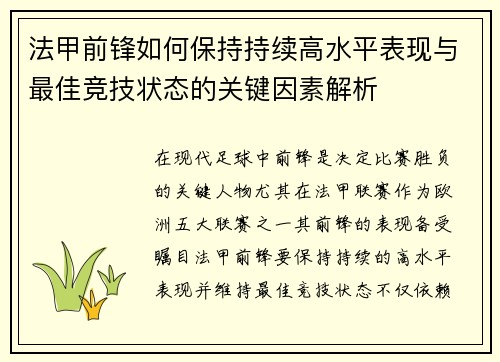 法甲前锋如何保持持续高水平表现与最佳竞技状态的关键因素解析