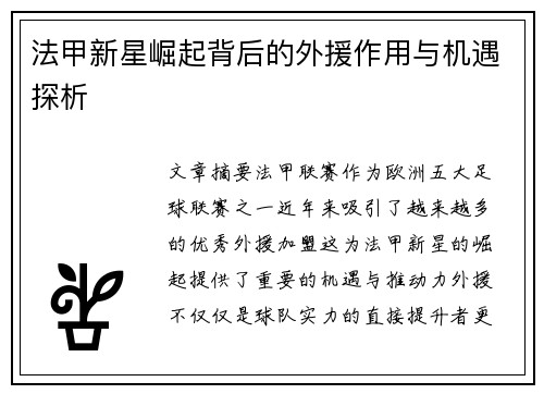 法甲新星崛起背后的外援作用与机遇探析