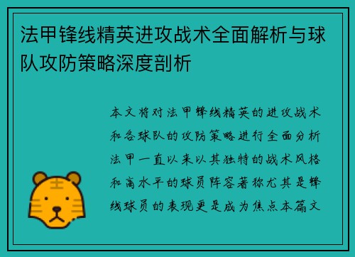 法甲锋线精英进攻战术全面解析与球队攻防策略深度剖析 法甲锋线精英进攻战术全面解析与球队攻防策略深度剖析