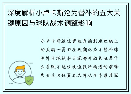 深度解析小卢卡斯沦为替补的五大关键原因与球队战术调整影响