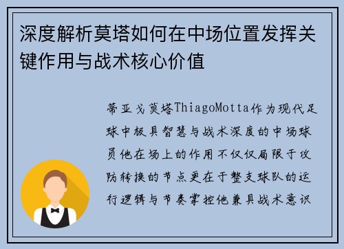 深度解析莫塔如何在中场位置发挥关键作用与战术核心价值