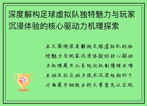深度解构足球虚拟队独特魅力与玩家沉浸体验的核心驱动力机理探索