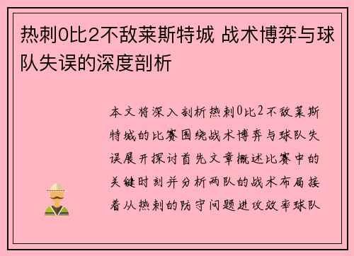 热刺0比2不敌莱斯特城 战术博弈与球队失误的深度剖析