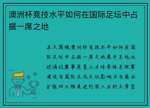 澳洲杯竞技水平如何在国际足坛中占据一席之地