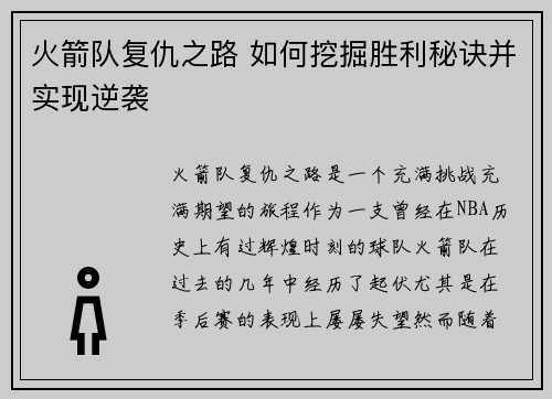 火箭队复仇之路 如何挖掘胜利秘诀并实现逆袭
