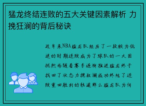猛龙终结连败的五大关键因素解析 力挽狂澜的背后秘诀
