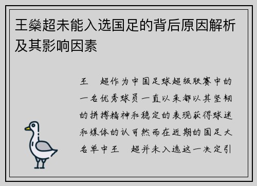 王燊超未能入选国足的背后原因解析及其影响因素